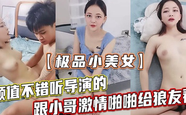 极品小美女颜值不错听导演的跟小哥激情啪啪给狼友看让小哥吃奶玩逼无套抽插浪叫不止