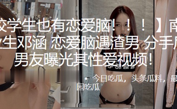 南开.大学.毕业生恋爱.脑遇渣.男分手后.被前男..友曝光其性爱视.频