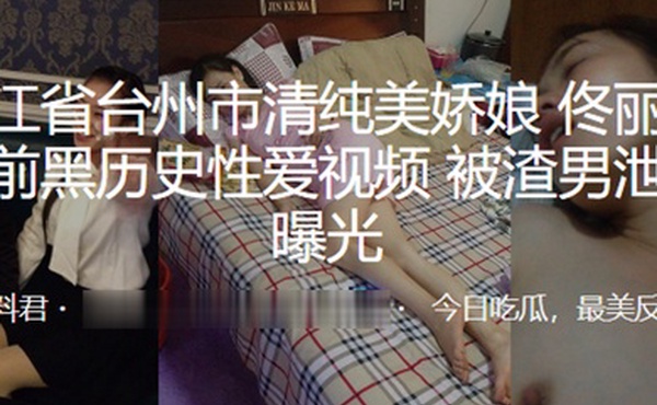 浙江.省台州.市清.纯美娇娘.婚前.黑历史性.爱视.频被渣.男泄愤.曝光