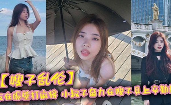 嫂子乱伦亲友在隔壁打麻将_小叔子奋力在嫂子身上辛勤耕耘