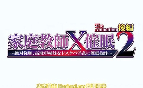 家庭教師X催眠2第2話