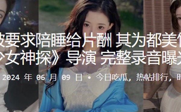 李恩曝被要求陪睡给片酬其为都美竹主演的少女神探导演完整录音曝光