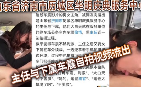 山东省济南市历城区华明庆典服务中心的主任与下属车震自拍视频流出
