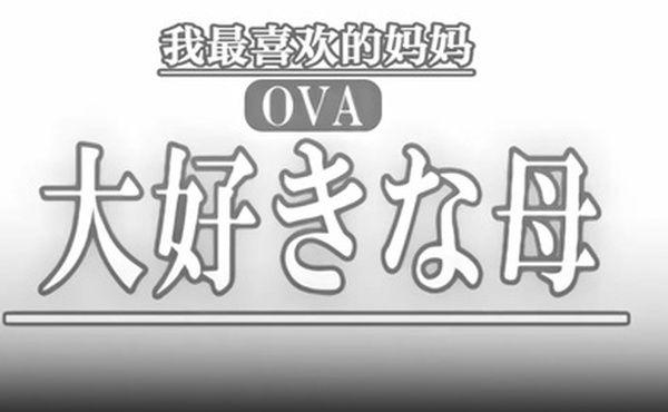 OVA最喜欢的母亲1最喜欢的母亲的变化_乱伦盛宴