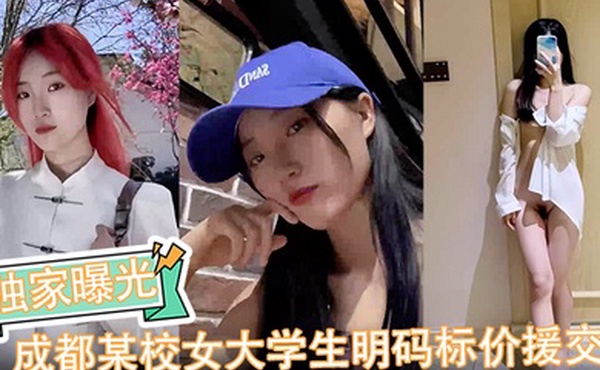 独家曝光成都某校女大学生明码标价援交陪玩伴游卖逼视频被金主爆出完整版