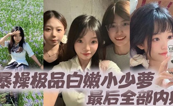 暴操极品白嫩小少萝最后全部内射