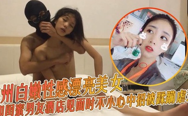 杭州白嫩性感漂亮美女和闺蜜男友酒店见面时不小心中招被蹂躏虐玩_醒来什么都不知道