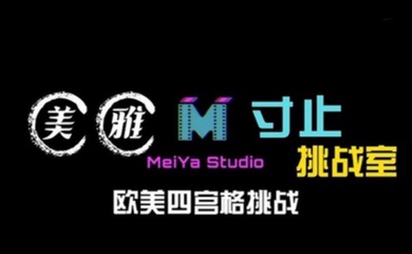 美雅寸止挑战室欧美四宫格挑战