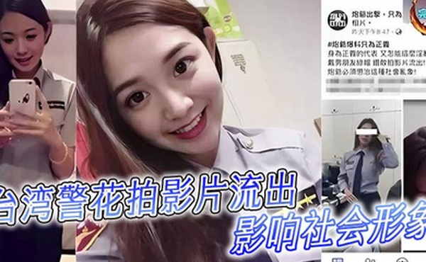 台湾警花拍影片流出影响社會形象
