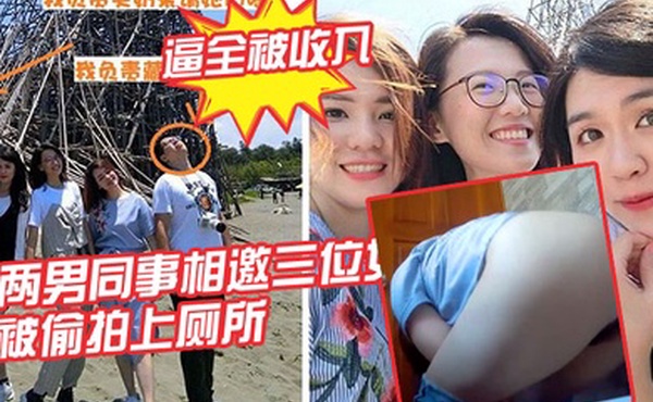 女同事被偷拍上厕所的逼全被收入