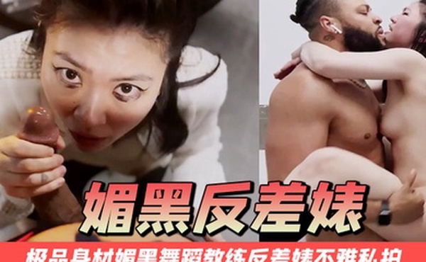 媚黑反差婊万狼求购Onlyfans极品身材媚黑舞蹈教练反差婊不雅私拍_裸舞啪啪COS供黑人操