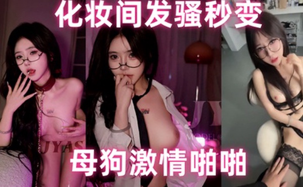 万人寻求的颜值巅峰极品模特万元福利化妆间发骚秒变母狗激情啪啪高清原版视频