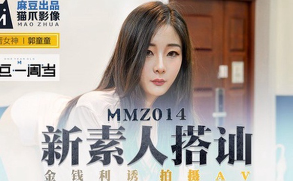 桃视频新素人搭讪-郭童童MMZ014