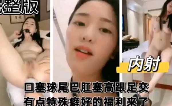 完整版口塞球尾巴肛塞高跟足交有点特殊癖好的福利来了
