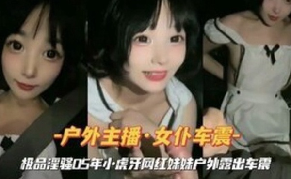 女仆装小虎牙网红妹妹户外车震