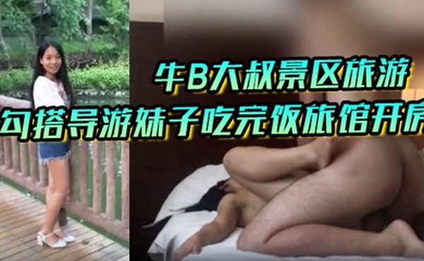 私拍泄密牛B大叔景区旅游勾搭导游妹子吃完饭旅馆开房操的妹子直嗷嗷