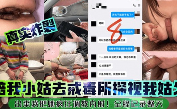 真实炸裂陪我小姑去戒毒所探视我姑父出来我把她疯狂调教内射全程记录整天