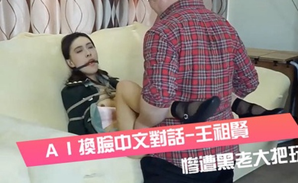 ＡＩ換臉中文對話-王祖賢-女軍官被挾持慘遭黑老大把玩