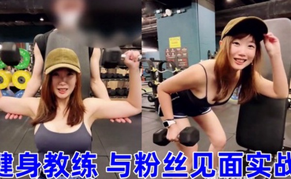 与小鲜肉运动员偷情偷吃小鲜肉健身教练与粉丝见面实战