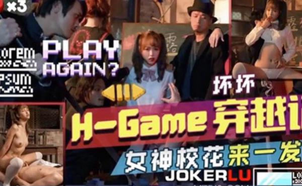 坏坏H-Game穿越记女神校花来一发