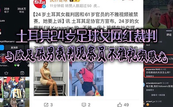 土耳其24岁足球女网红裁判爆出黑料与欧足联男裁判观察员不雅视频曝光引发热议