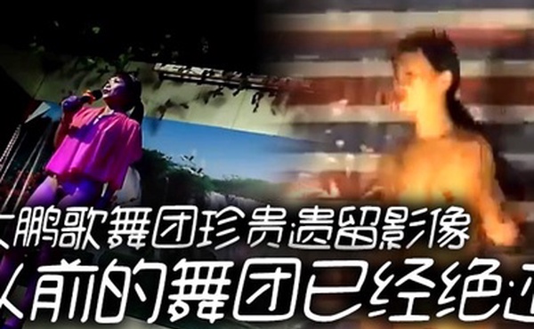 大鹏歌舞团珍贵遗留影像以前的舞团已经绝迹