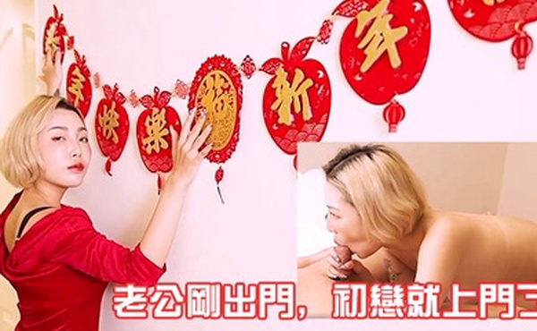 老公剛出門初戀就上門了