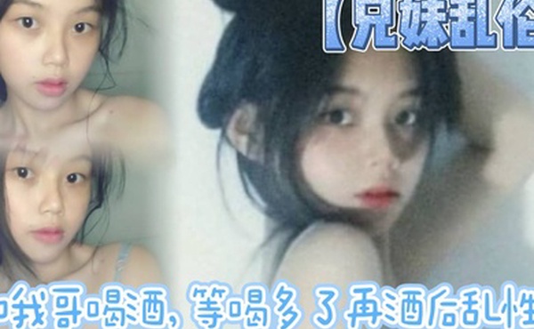 兄妹乱伦和我哥喝酒等喝多了再酒后乱性什么的关键问题是我完全不会喝酒呀我从小到大都没喝过酒我的n酒量够呛喝过我哥