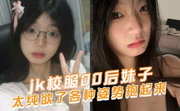 jk校服00后妹子太纯欲了各种姿势抱起来