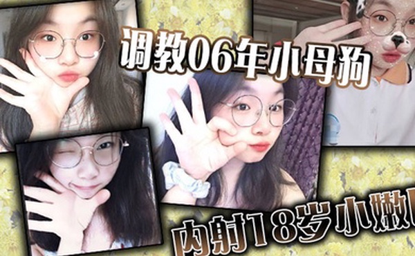调教06年小母狗内射18岁小嫩比