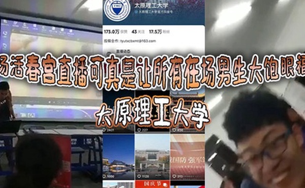 太原理工大学这场活春宫直播可真是让所有在场男生大饱眼福啊讲台上的老师显然是电脑操作失误把储存在电脑里的黄片当教材放出来了