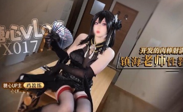 鸡教练镇海COS_镇海老师性开苞教学_被开发的肉棒射满镇海的黑丝