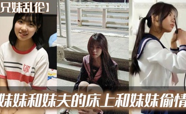 兄妹乱伦在妹妹和妹夫的床上和妹妹偷情