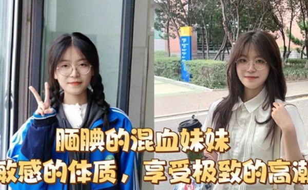 腼腆的混血妹妹超敏感的体质享受极致的高潮