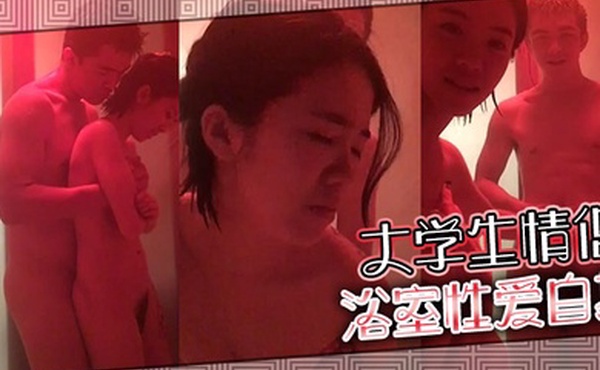 大學生情侶浴室性愛自拍