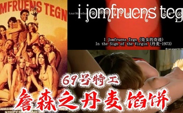 69号特工詹森之丹麦馅饼