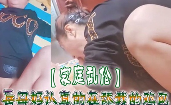 家庭乱伦岳母好认真的在舔我的鸡巴