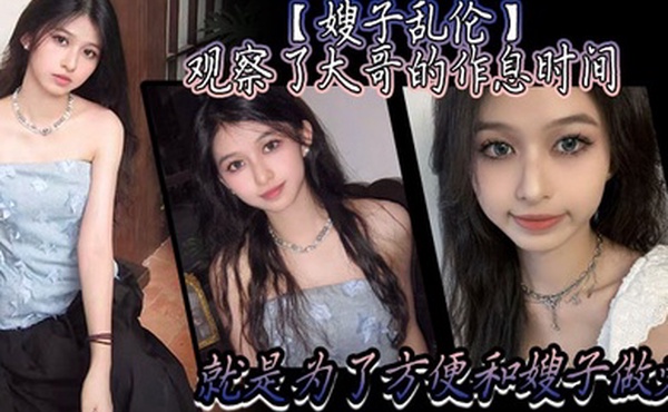 嫂子乱伦观察了大哥的作息时间就是为了方便和嫂子做爱趁着大哥上楼睡着后干净拉着嫂子就来楼梯楼道做爱声音太大怎么办把嫂子的嘴射满精液就好了