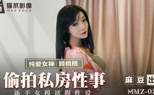 桃视频偷拍私房性事-顾桃桃MMZ-030