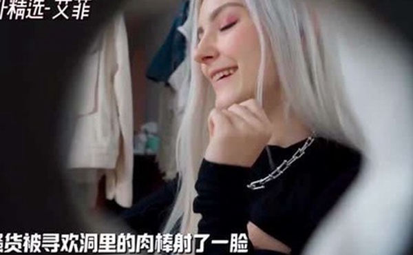 海外精选-艾菲小骚货被寻欢洞里的肉棒射了一脸