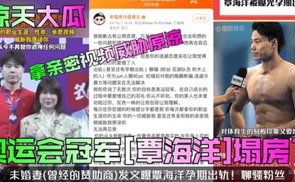 惊天大瓜奥运会冠军覃海洋塌房了未婚妻曾经的赞助商发文曝覃海洋孕期出轨聊骚粉丝拿亲密视频威胁原谅