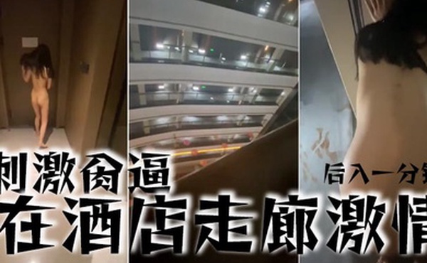 刺激肏逼在酒店走廊激情后入一分钟