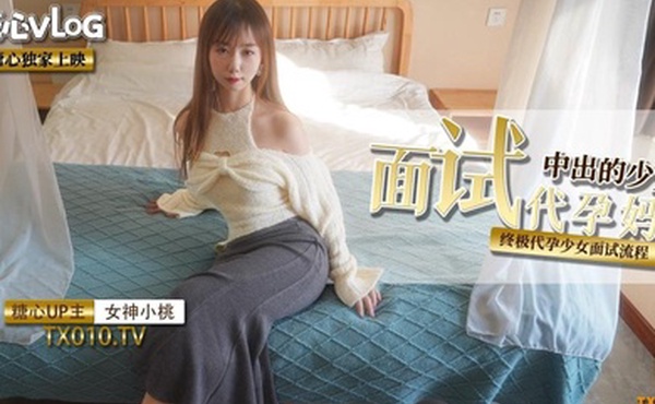 小桃酱面试代孕妈妈之终极代孕少女面试流程