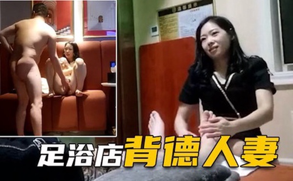 表哥足浴勾搭良家背德人妻愧对老公第一次出轨