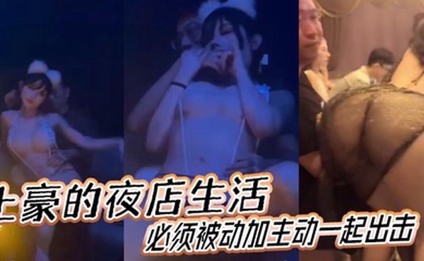 土豪的夜店生活必须被动加主动一起出击