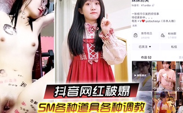 又一抖音网红被爆SM各种道具各种调教性交美臀