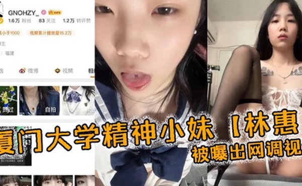 厦门大学精神小妹林惠被曝出网调视频稚嫩的学生妹穿着情趣内衣自己拿着自慰棒把玩