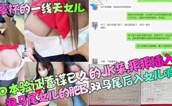 D罩杯的一线天女儿户口本验证蓄谋已久的JK装狠狠插入双马尾女儿的肥B双马尾后入女儿喊痛