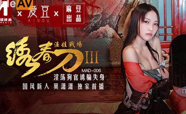 淫娃战场.淫春刀IIIMAD-006淫荡狗官诱骗失身