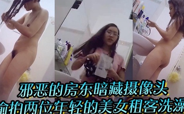 邪恶的房东暗藏摄像头偷拍两位年轻的美女租客洗澡
